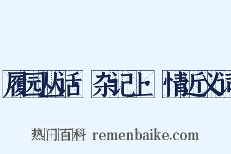 履园丛话·杂记上·情近义词是什么意思的图片